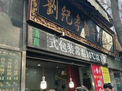 门面-刘纪孝腊牛羊肉(北广济街店)