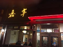 门面-嘉丰湘菜馆(芳群园店)