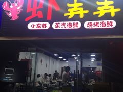 门面-虾弄弄海派小龙虾·牛羊蝎子火锅
