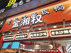-金湘权老长沙酱板鸭(印象汇步行街店)