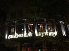 -Shanghai Brew House上海啤酒工坊(老外街店)