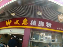 门面-文惠猪脚粉(富景小区店)