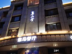 -jpc集品餐厅(中山店)