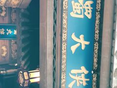 -蜀大侠火锅(建设路第五大道店)