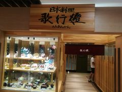 -歌行灯日本料理(伊势丹店)