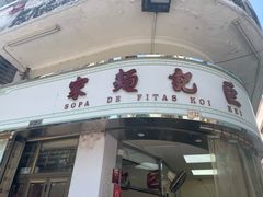 -巨记面家(泉威楼店)