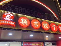 -额吉饺子馆(新石北路店)