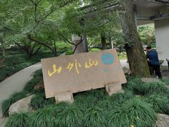 -山外山菜馆(玉泉路店)