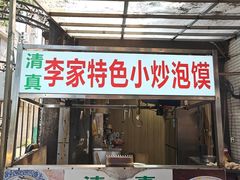 -李家特色小炒泡馍