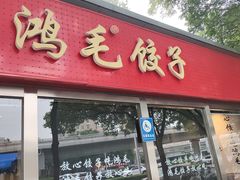 -鸿毛饺子(紫竹桥店)