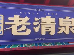 -董记老清泉·鲜切涮羊肉(窑岭店)