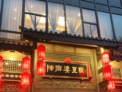 门面-陈麻婆豆腐总店