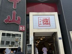 -方中山胡辣汤(顺河路店)