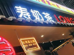 -寿奶茶·鲜奶与茶(合生汇购物中心店)