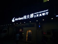 门面-Mevlana梅夫娜土耳其餐厅·清真