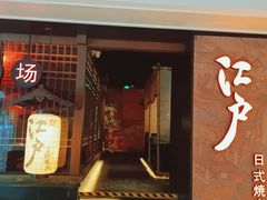 -江户烧肉(高德店)