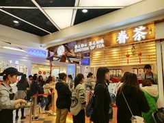 等位区-眷茶(赛格国际购物中心店)