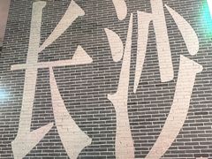 -笨罗卜浏阳菜馆(太平街店)