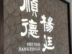 -顺德杨廷记(白云山店)