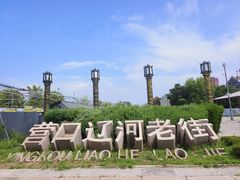 -营口辽河老街