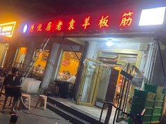 -老袁羊板筋(农光路店)