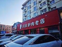 -闫家驴肉老店(华电一校店)