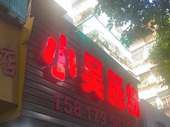 -小吴肠粉
