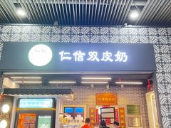 -仁信双皮奶(广州南站店)