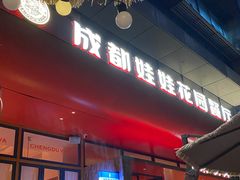 -成都娃娃花园餐厅(河西旗舰店)
