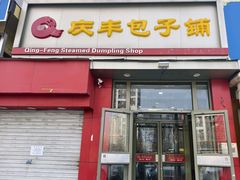 -庆丰包子铺(望京广顺店)