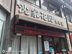 -沈家花园如皋菜(君御豪庭店)