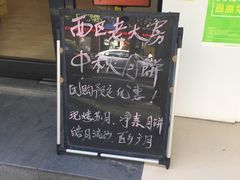 -海曙西区老大房(孝闻街店)