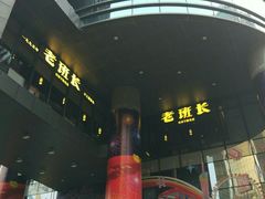 门面-老班长手工灌汤包老店(东山店)
