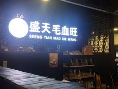 门面-盛天毛血旺非遗美食(观音桥店)