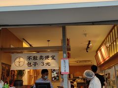 门面-李与白包子铺(桐梓林店)