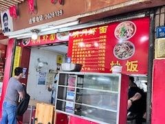 门面-明月虾面(厦禾路店)