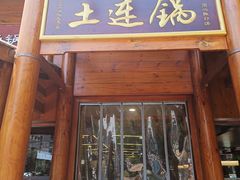 -土连锅·现熬养生汤锅(梁家巷店)