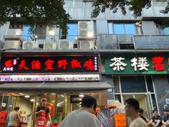 -天治宣·野椒鸡(龙头寺总店)