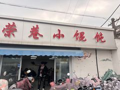 -荣巷小馄饨(荣巷店)