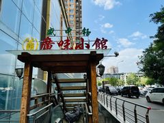 -盛中钰广味小馆