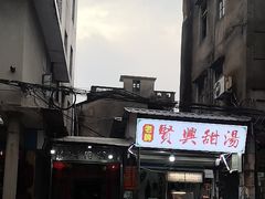 -贤兴甜汤