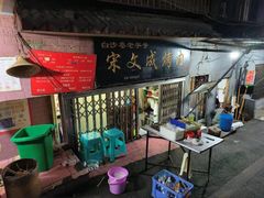 -宋文成烤肉(白沙巷店)