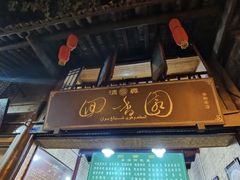 门面-清真.回香园(南街店)