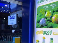 -吴山山·椰子酸奶(天河南店)