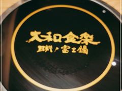 -大和食乐·鲜和牛酸汤火锅(环宇荟店)