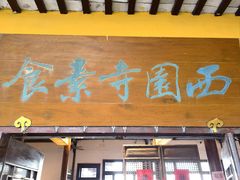 -西园寺素食(西园弄戒幢律寺店)