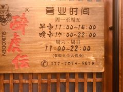 门面-醉虎传(南锣鼓巷店)