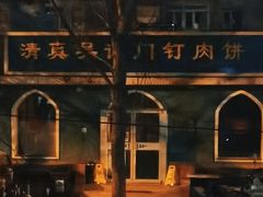 -清真吴记门钉肉饼·喜多利