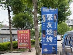 -聚友烧烤(环湖西路店)