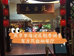 -东方苑自助餐厅(稻香湖景酒店)